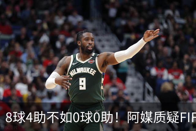 8球4助不如0球0助！阿媒质疑FIFA：梅西金球奖被抢劫，罗德里不配