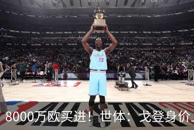 8000万欧买进！世体：戈登身价上涨，有可能成为下一位亿元先生