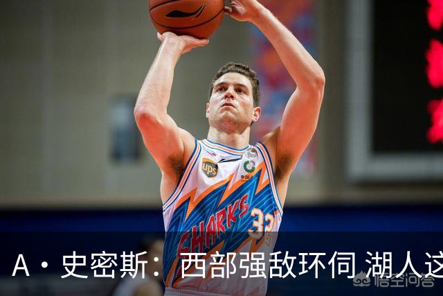 A·史密斯：西部强敌环伺 湖人这套阵容顶多只能拿西部第八