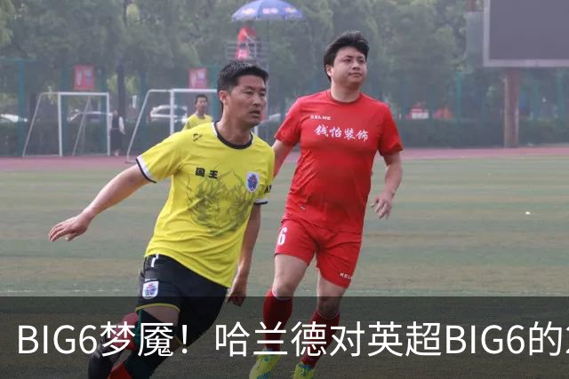 BIG6梦魇！哈兰德对英超BIG6的21次打进16球7助攻