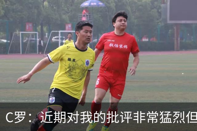 C罗：近期对我的批评非常猛烈但我能承受 任意球和努诺商量骗门将