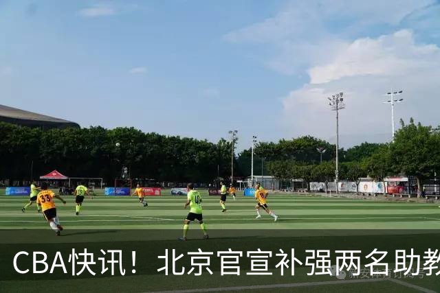 CBA快讯！北京官宣补强两名助教，曾凡博腿伤严重，青岛追逐外援约克