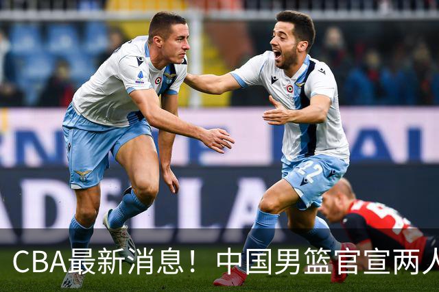 CBA最新消息！中国男篮官宣两人离队，篮协介入赵柏清签约调查，广东旧将加盟江苏
