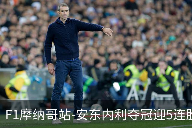 F1摩纳哥站-安东内利夺冠迎5连胜 维斯塔潘诺里斯乐扣退赛
