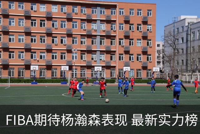 FIBA期待杨瀚森表现 最新实力榜：中国男篮高居第二