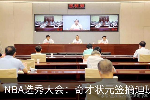 NBA选秀大会：奇才状元签摘迪班萨 皮特森榜眼