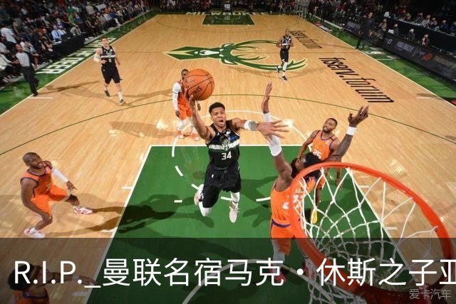 R.I.P. 曼联名宿马克·休斯之子亚历克斯·休斯去世，年仅38岁