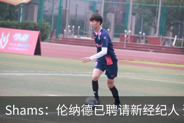 Shams：伦纳德已聘请新经纪人 预计本周与猛龙开启续约谈判