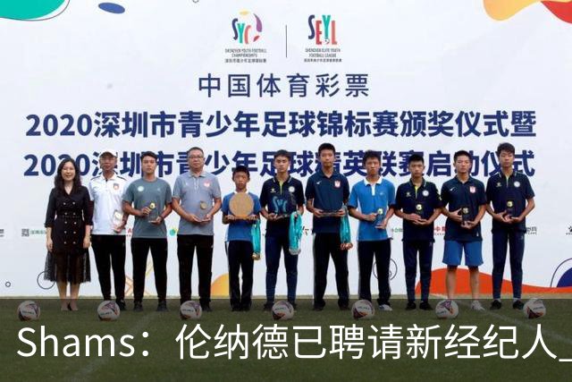 Shams：伦纳德已聘请新经纪人 预计本周与猛龙开启续约谈判
