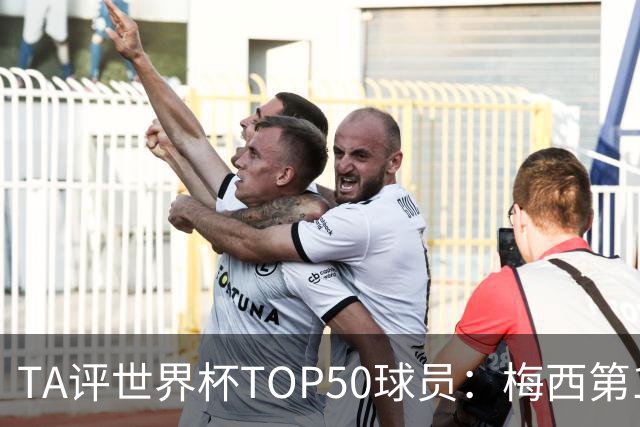 TA评世界杯TOP50球员：梅西第1 姆巴佩第2 罗德里第3 库巴西第5