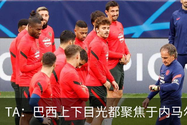 TA：巴西上下目光都聚焦于内马尔和恩德里克，但库尼亚才是英雄