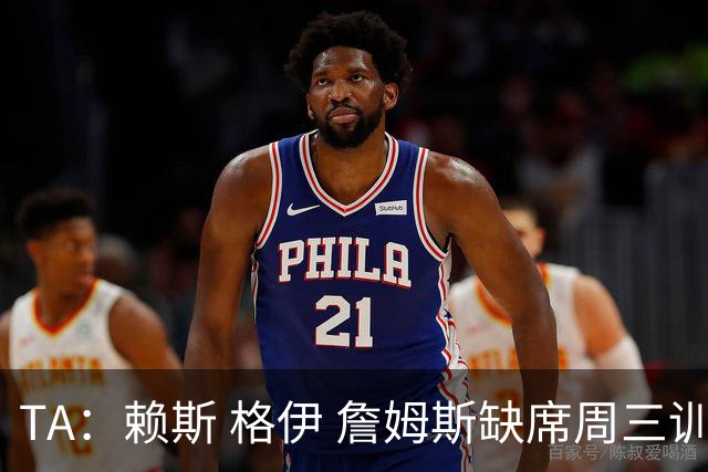 TA：赖斯 格伊 詹姆斯缺席周三训练，宽萨停赛图赫尔遇右后卫难题