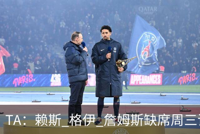 TA：赖斯 格伊 詹姆斯缺席周三训练，宽萨停赛图赫尔遇右后卫难题