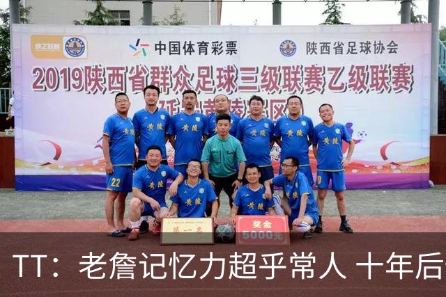 TT：老詹记忆力超乎常人 十年后仍然记得跟每个队友的握手动作