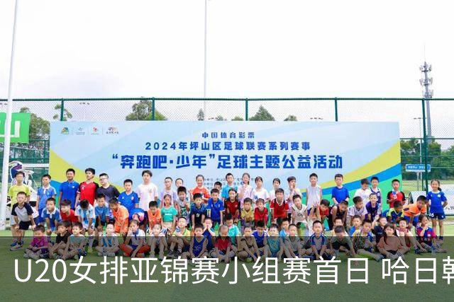 U20女排亚锦赛小组赛首日 哈日韩泰4队齐夺开门红