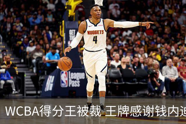 WCBA得分王被裁 王牌感谢钱内迪-卡特贡献