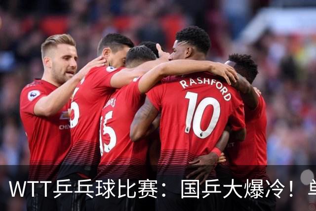 WTT乒乓球比赛：国乒大爆冷！单打3人被淘汰，直板名将2:3一轮游
