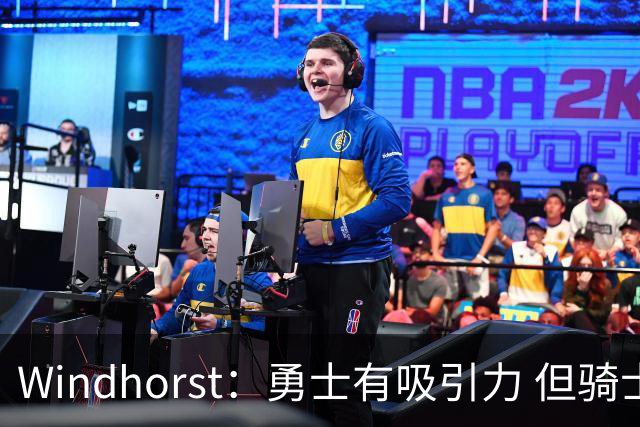 Windhorst：勇士有吸引力 但骑士可去换杰伦·布朗来招募詹姆斯