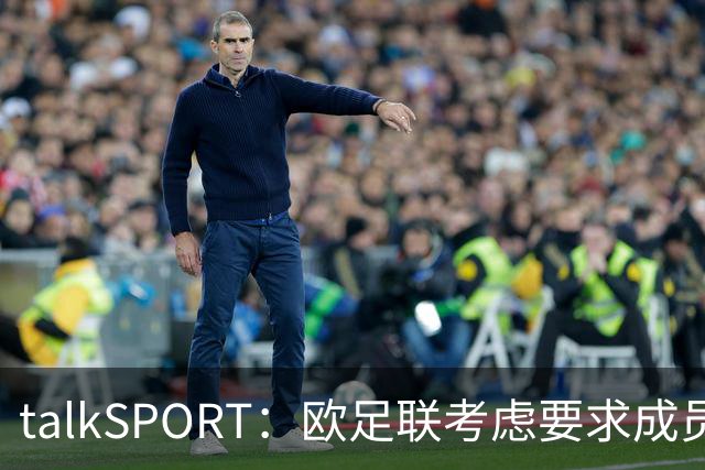 talkSPORT：欧足联考虑要求成员撤回支持因凡蒂诺